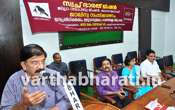 ಕಾಸರಗೋಡು : ಸ್ವಚ್ಛ  ಭಾರತ್ ಮಿಷನ್ ಕಾರ್ಯಗಾರ